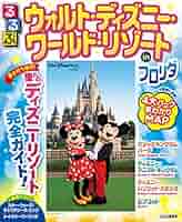 Amazon.co.jp: るるぶウォルト・ディズニー・ワールド・リゾート